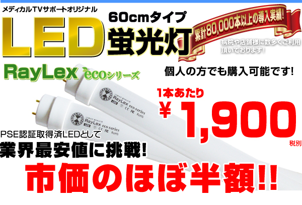 LED蛍光灯RayLexecoシリーズ1900円