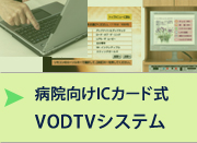 病院向けICカード式VODTVシステム